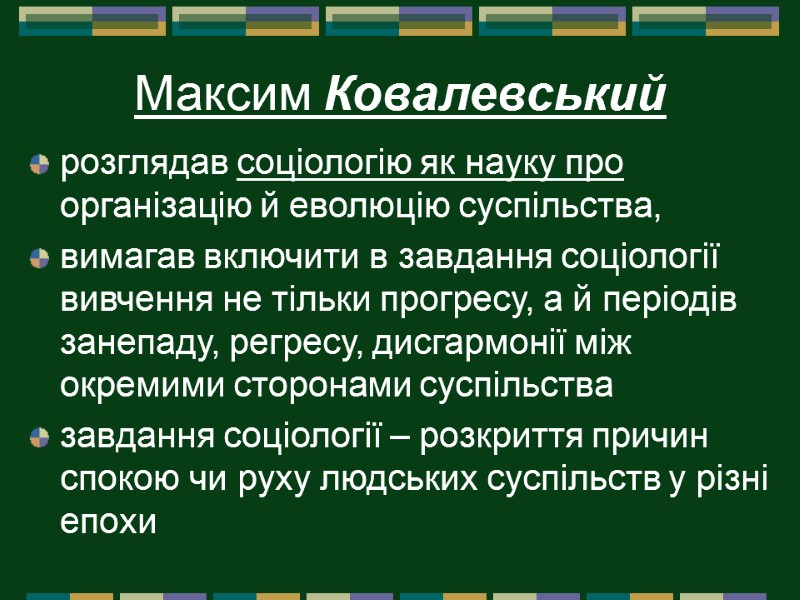 Максим Ковалевський розглядав соціологію як науку про організацію й еволюцію суспільства,  вимагав включити